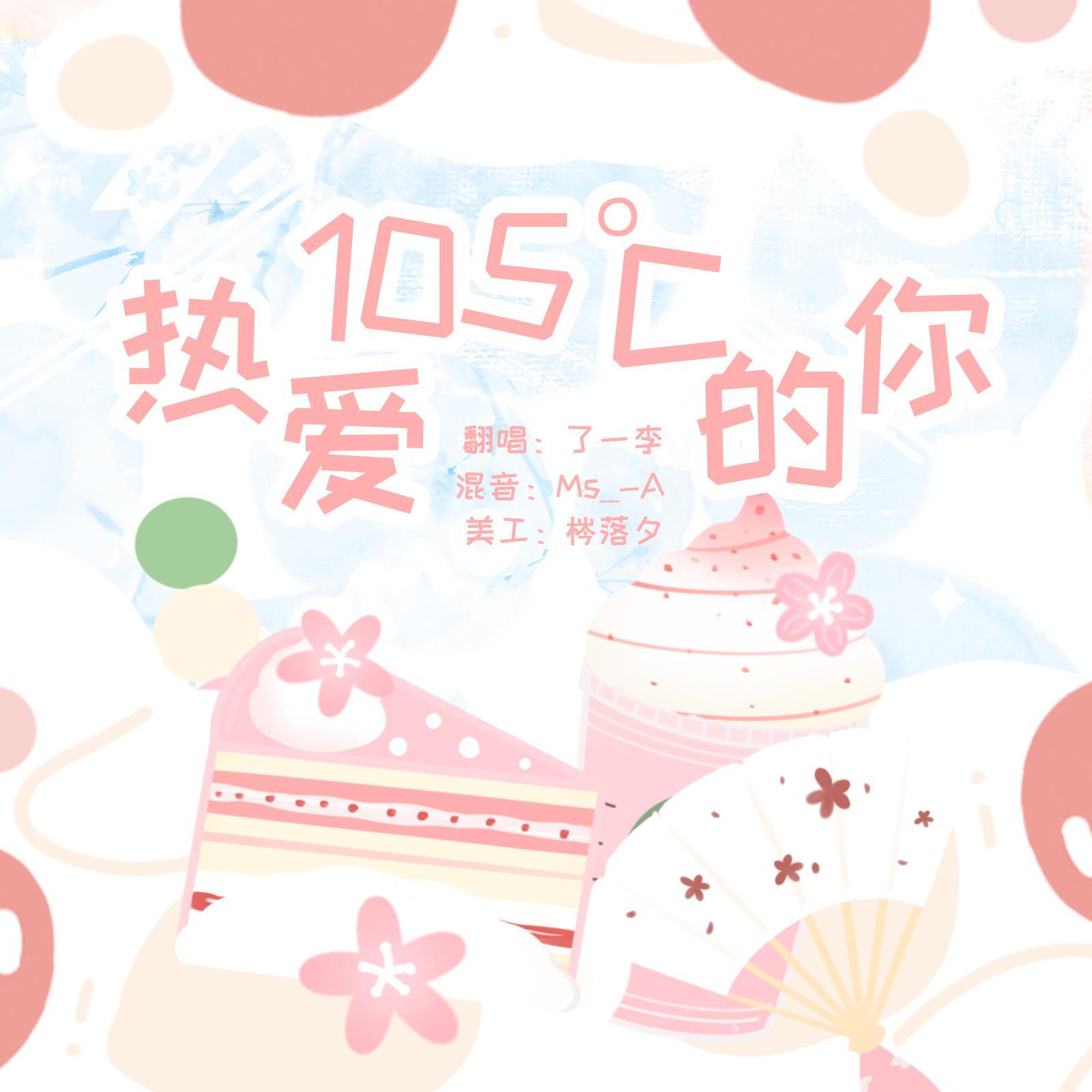 热爱105°c的你