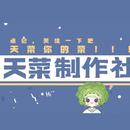 天菜制作社