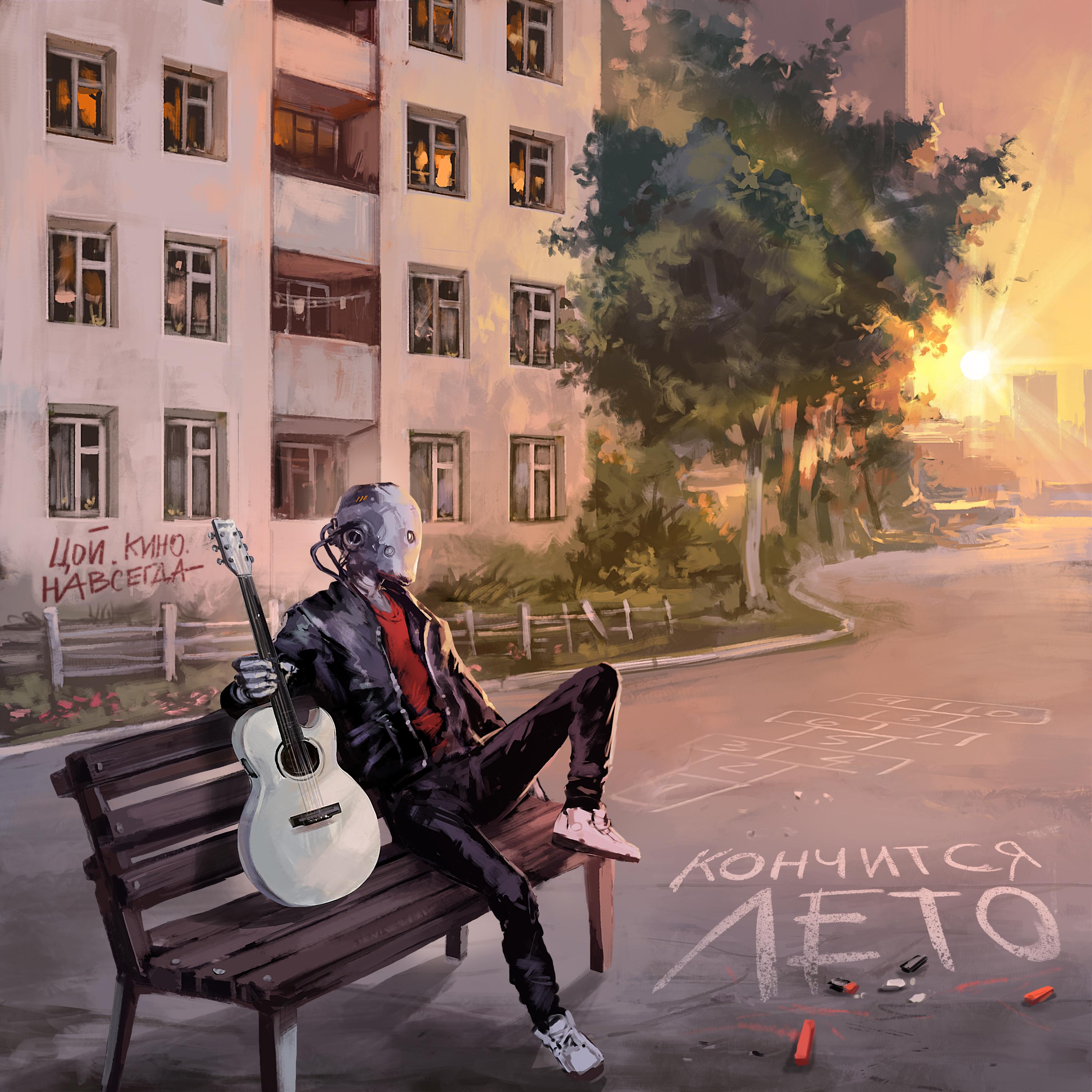 Кончится лето (feat. Кино)