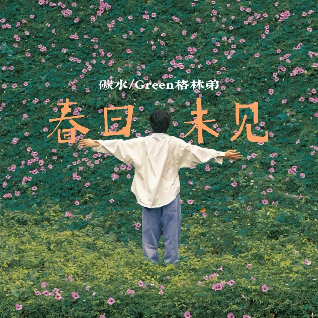 春雪 - 碳水、Green格林弟封面