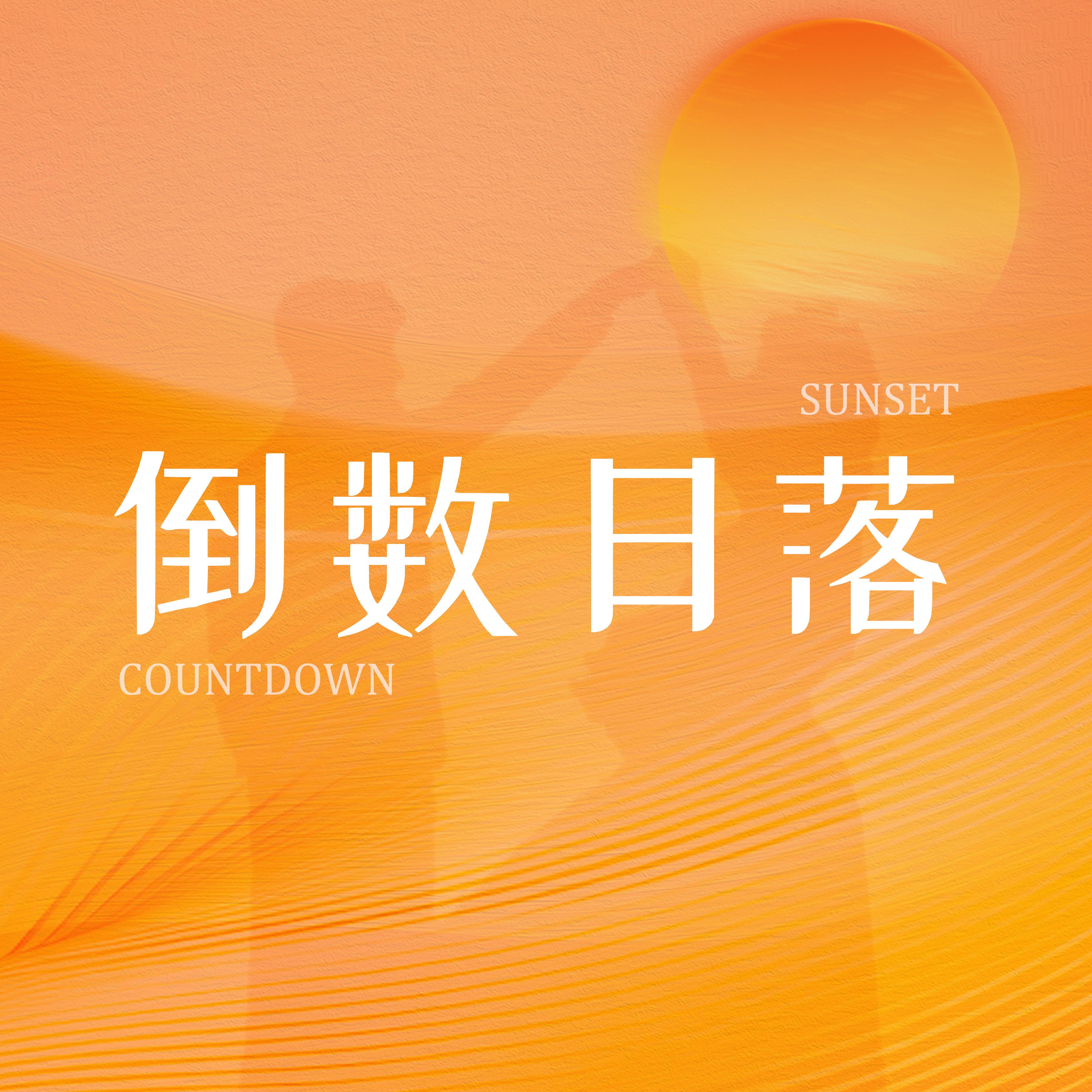 倒数日落封面