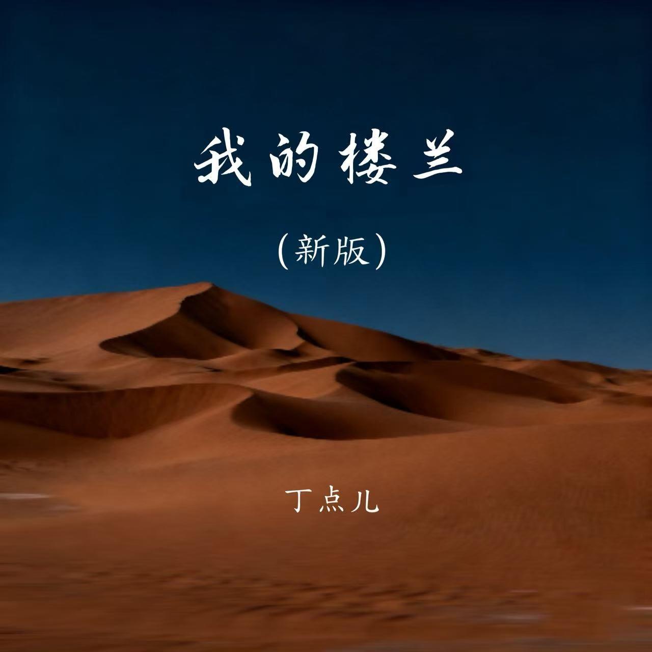 我的楼兰（新版）