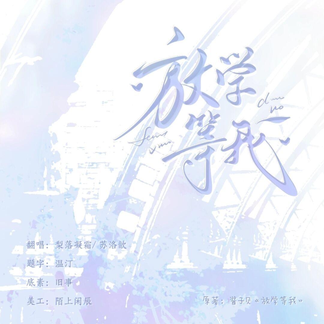 放学等我——喻繁12.2生贺