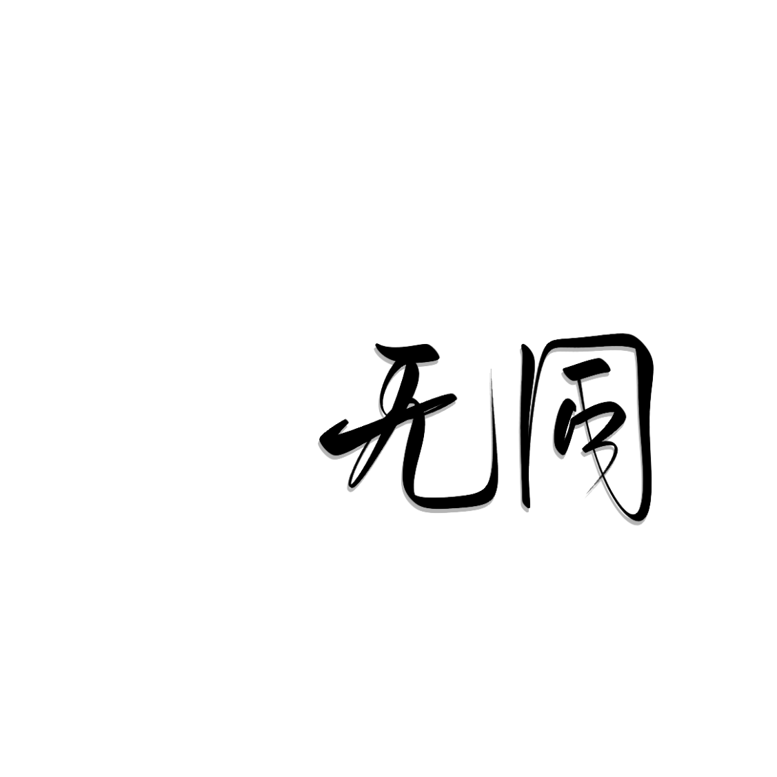同往不梦同归去封面