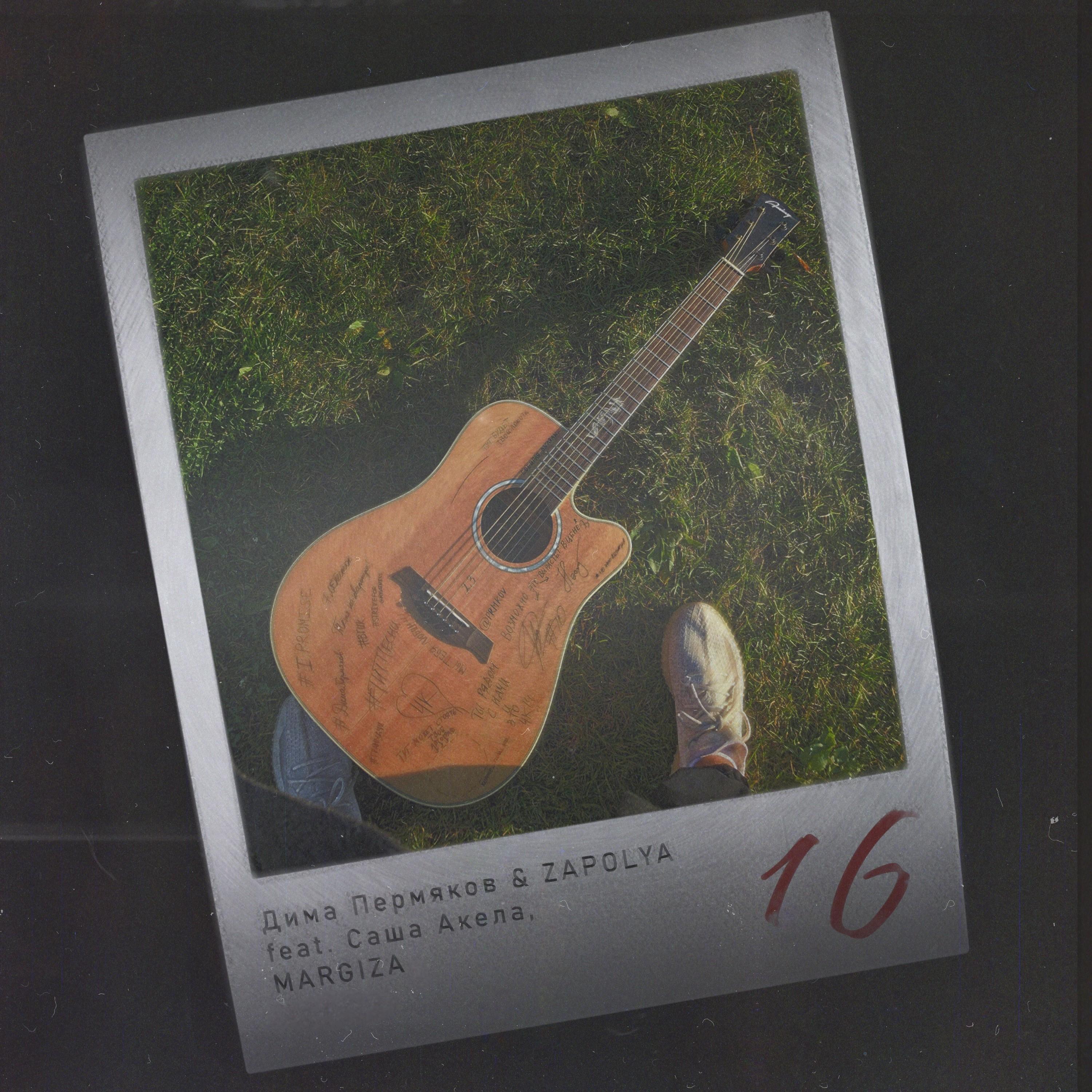 16 (feat. MARGIZA & Саша Акела)