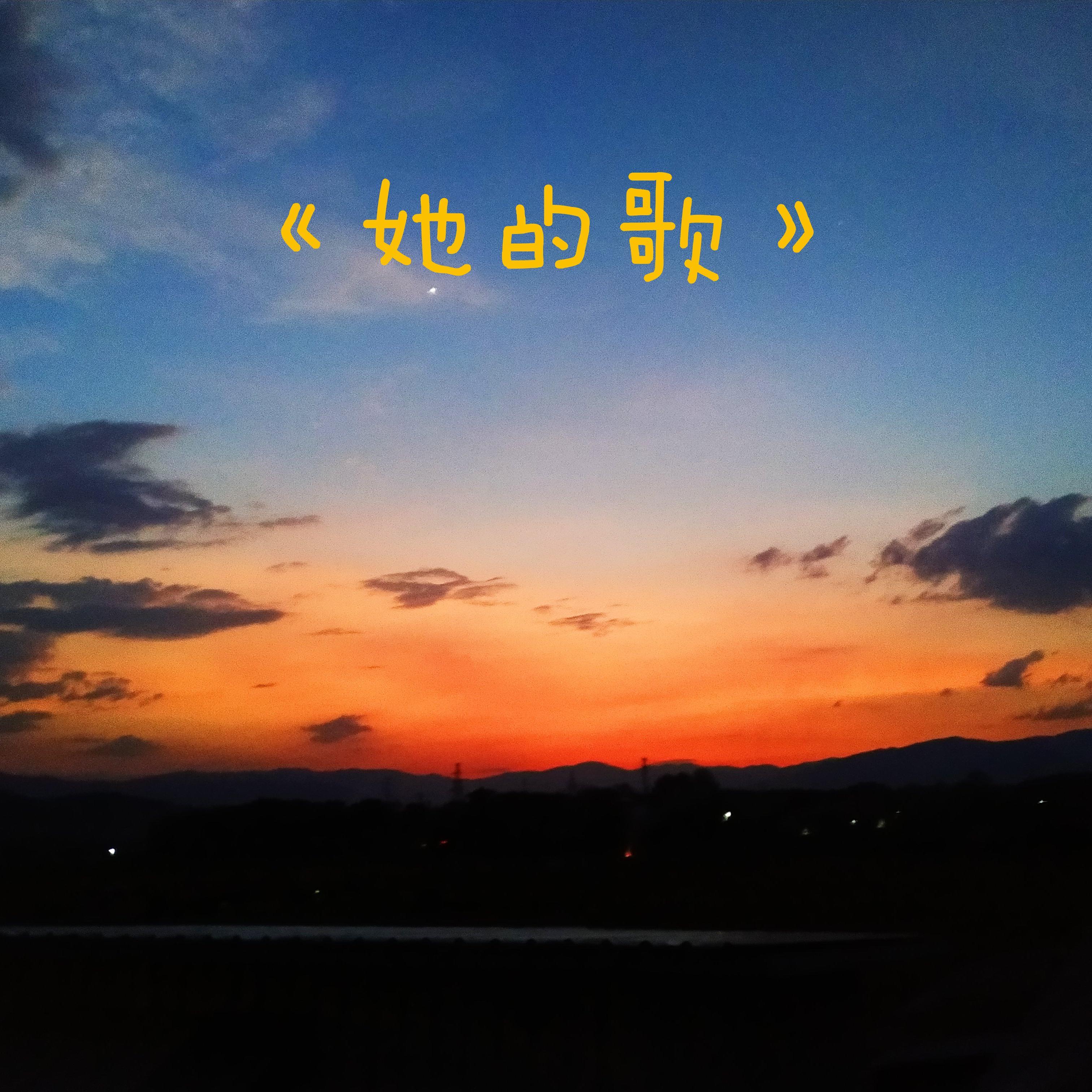 她的歌封面