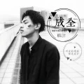 每一句都很甜 (DJ版)封面