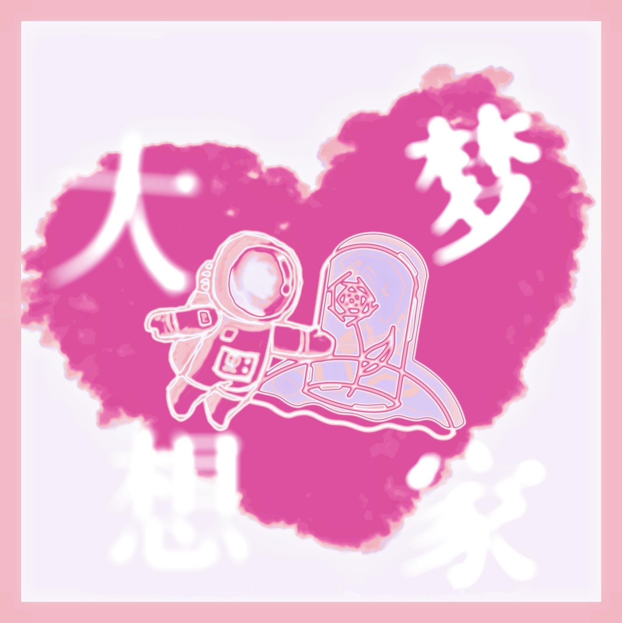 大梦想家封面