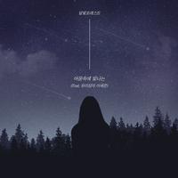 Moonlight Forest The 2nd Digital Single - 어둠속에 빛나는