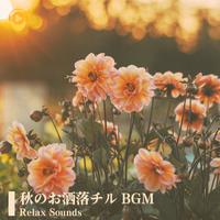 秋のお洒落チルBGM -Relax Sounds-