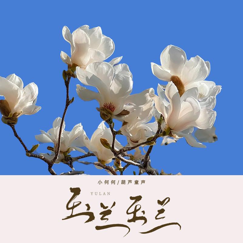 玉兰玉兰 (和声伴奏)