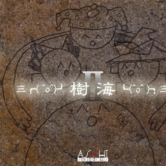 Einschlagbecken_As/Hi Soundworks_三┏( ^o^)┛樹海┗(^o^ )┓三 | 在线播放_Einschlagbecken歌词_Einschlagbecken下载 | 网易云音乐