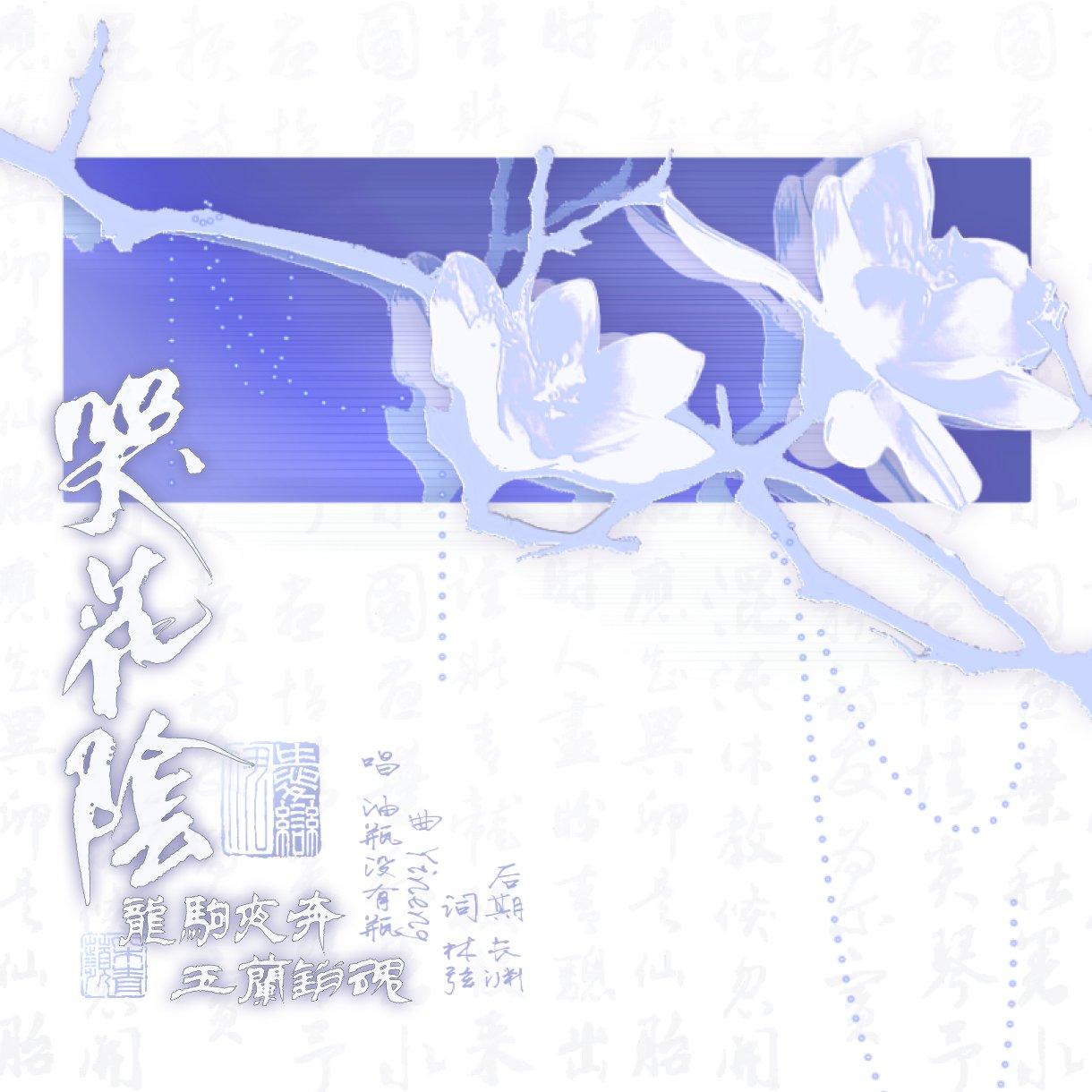 【霸歌】哭花阴