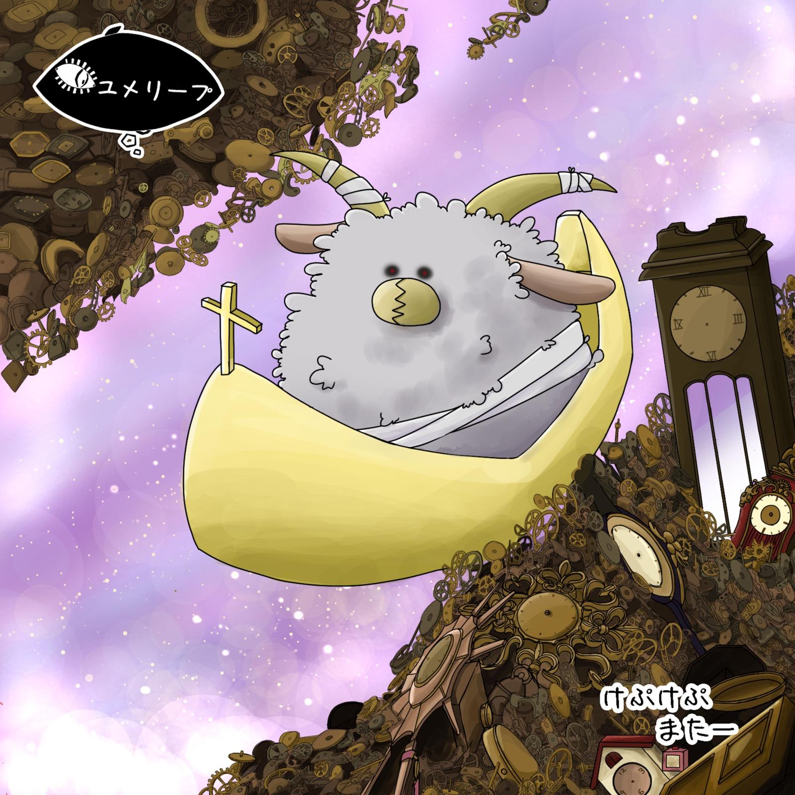 ねじまきめえさん