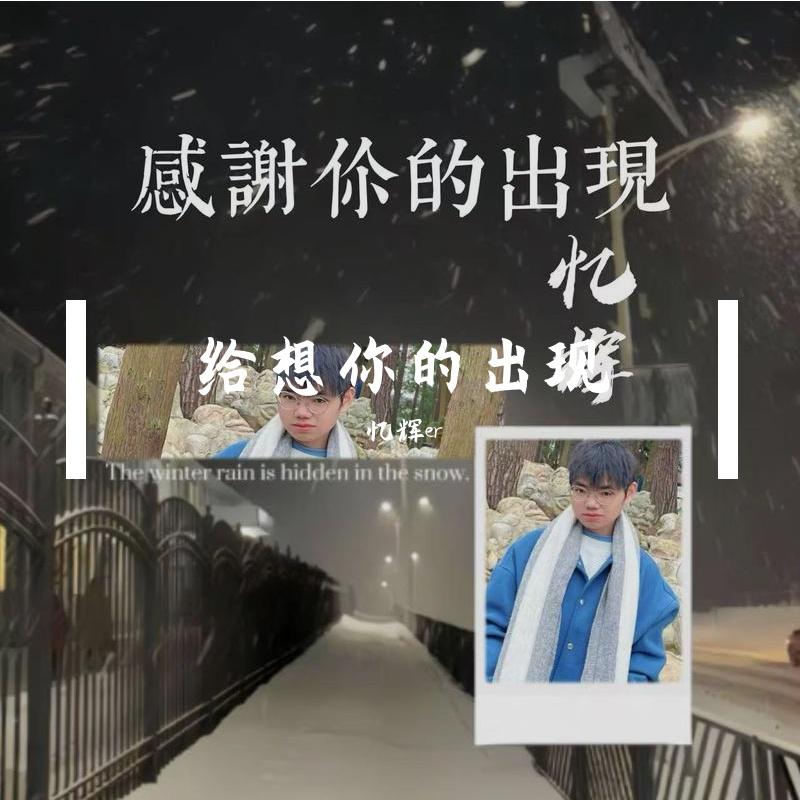 感谢你的出现封面
