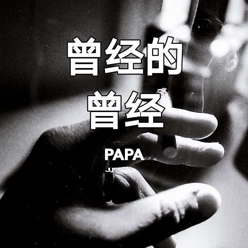 曾经的曾经（prod by.lglywww）