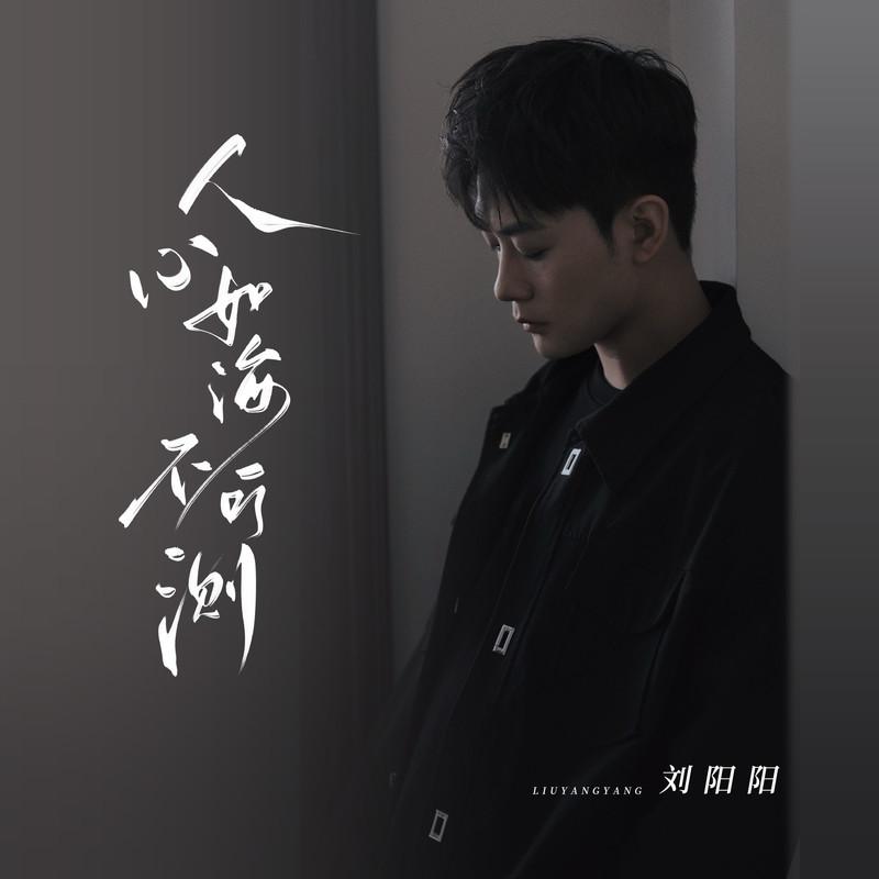 人心如海不可测 (DJ默涵版伴奏) - 刘阳阳封面