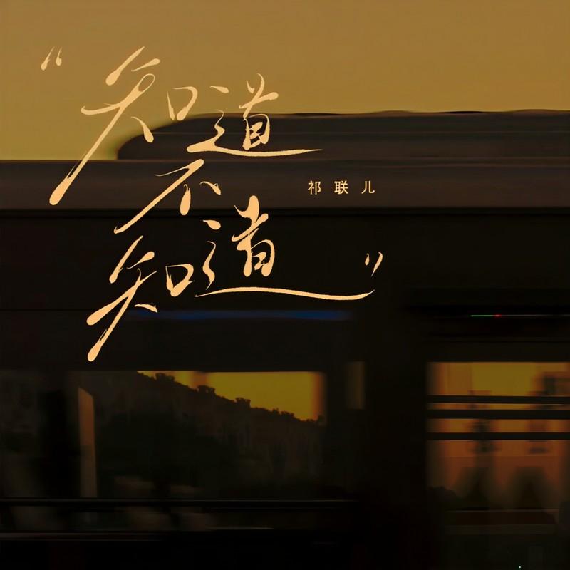 知道不知道 (吉他纯音乐版)封面