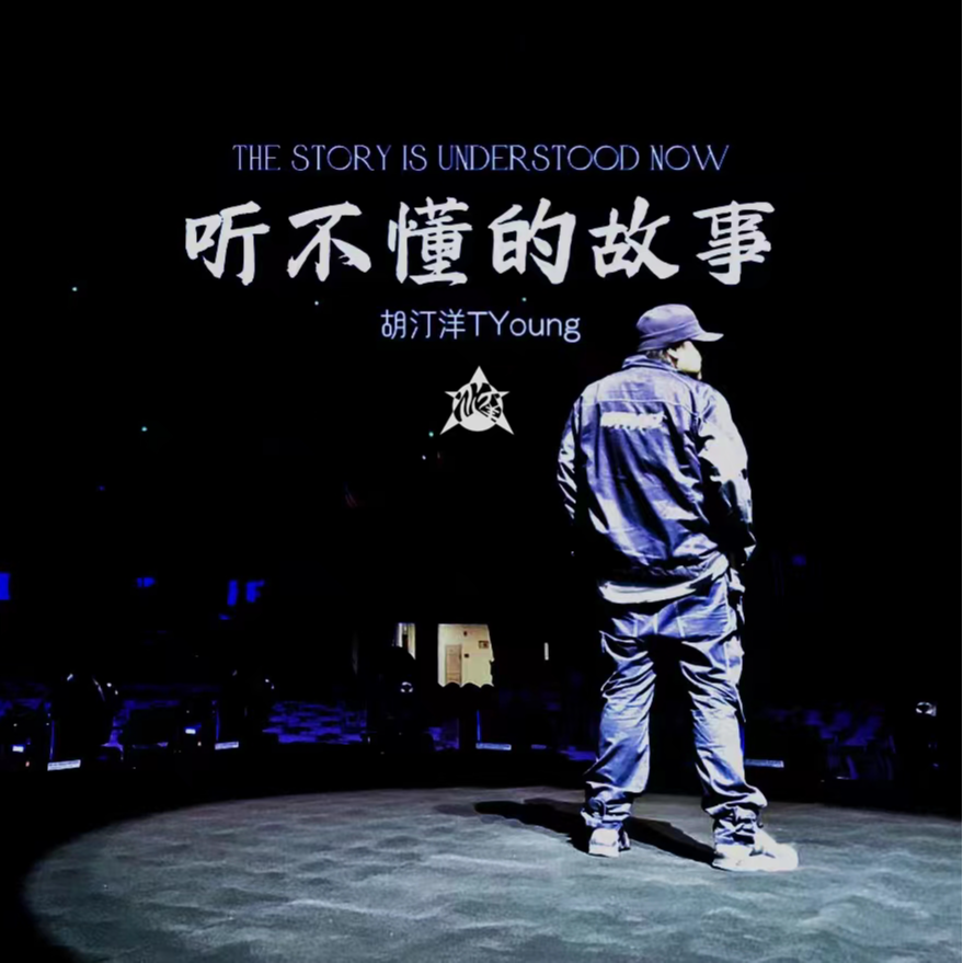 听不懂的故事（伴奏）封面