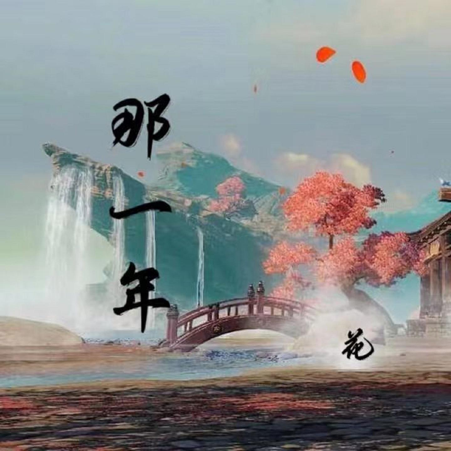 那一年封面