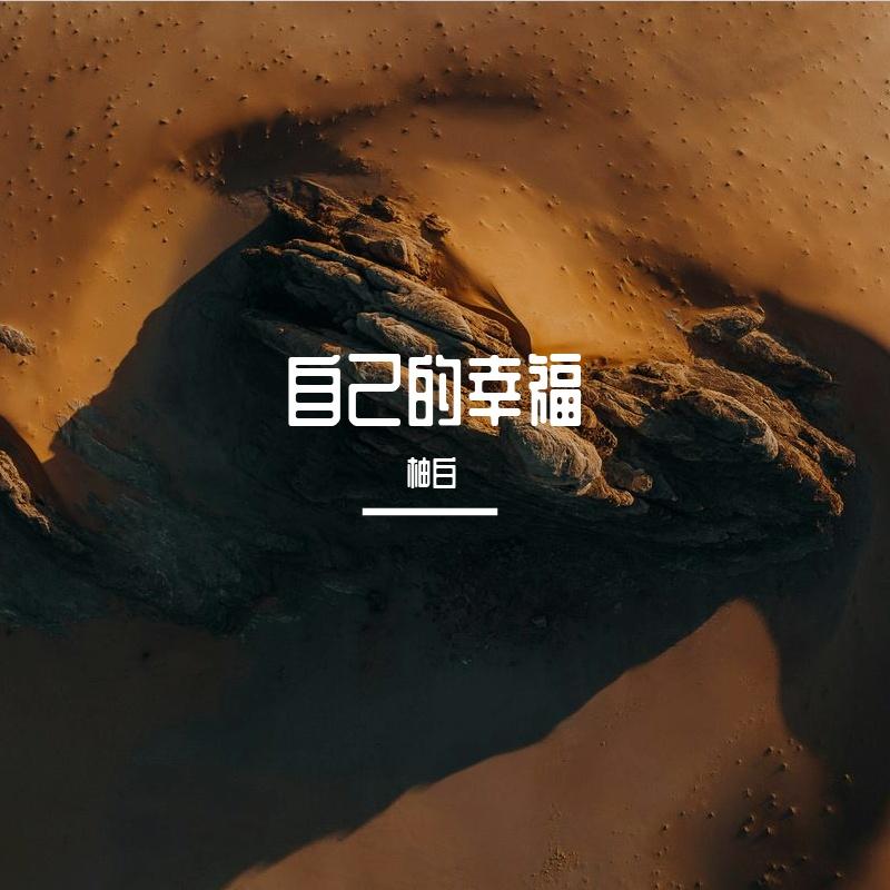 自己的幸福封面