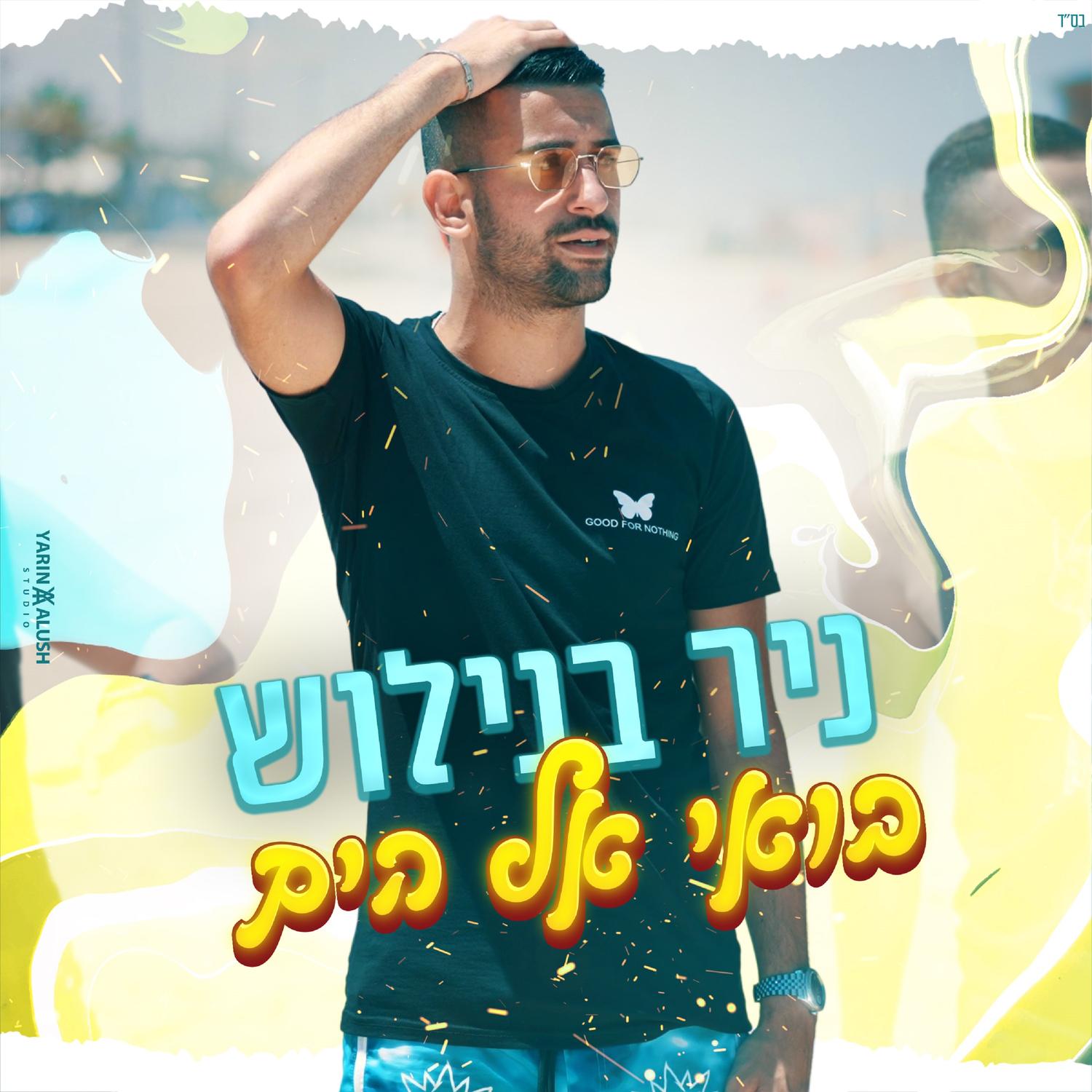 בואי אל הים