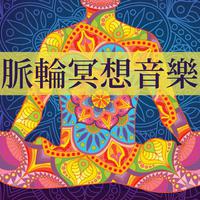 大腦脈輪