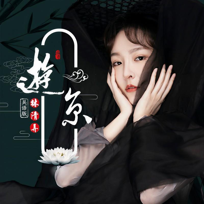 游京 (伴奏) - 林清弄封面