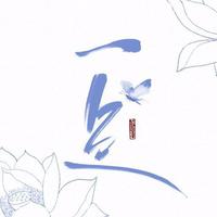 一色合唱组资料,一色合唱组最新歌曲,一色合唱组MV视频,一色合唱组音乐专辑,一色合唱组好听的歌