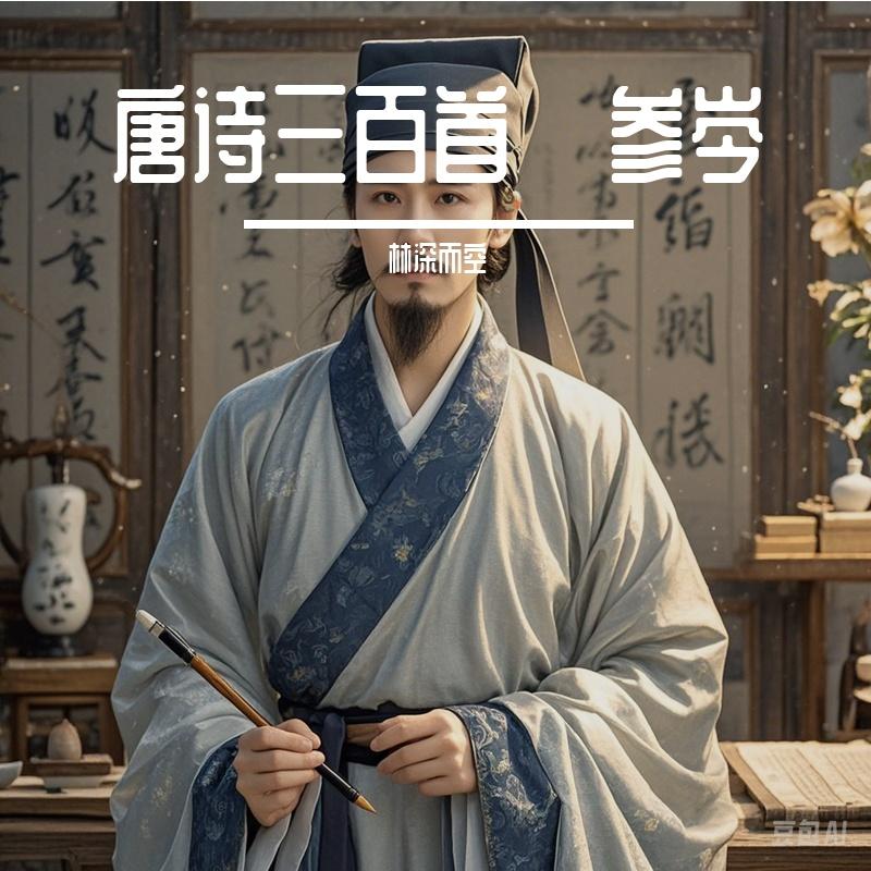 题井陉双谿李道士所居 -岑参