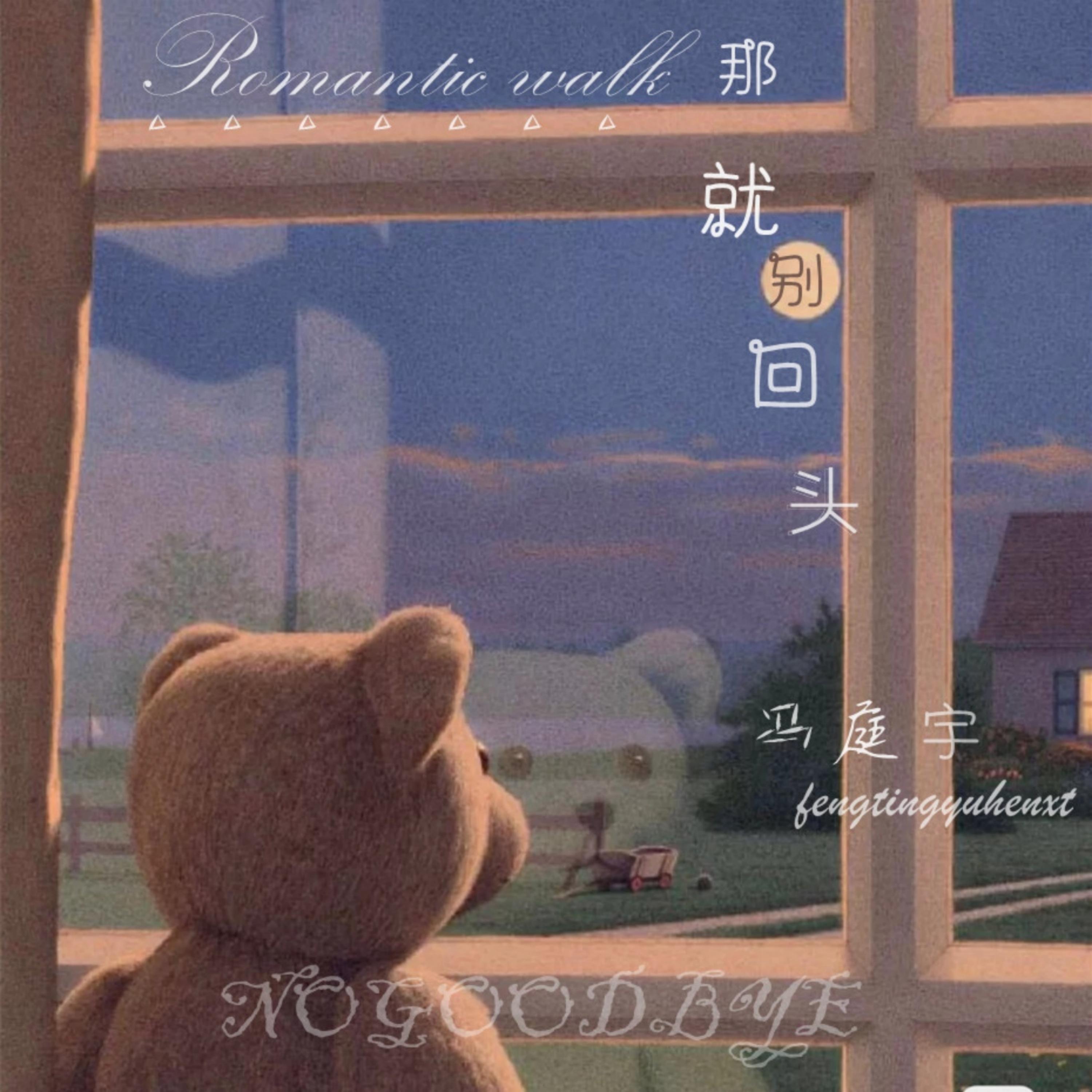 那就别回头 - 冯庭宇封面
