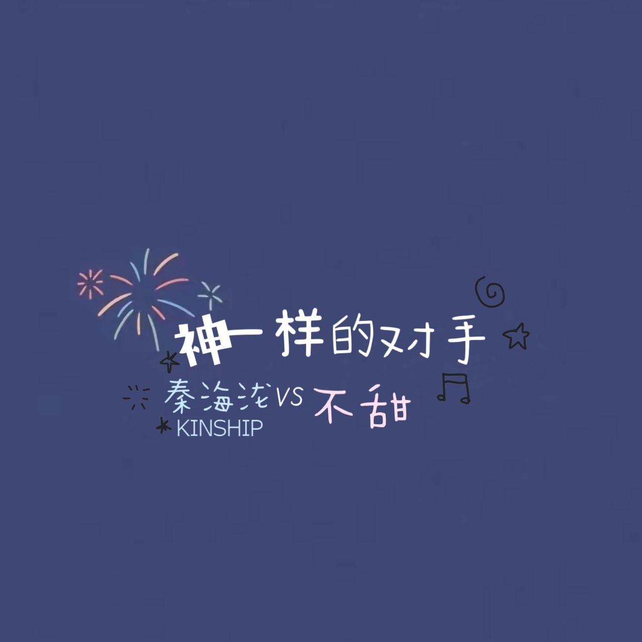 神一样的对手封面