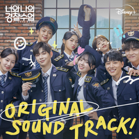 너와 나의 경찰수업 OST(Rookie Cops OST)