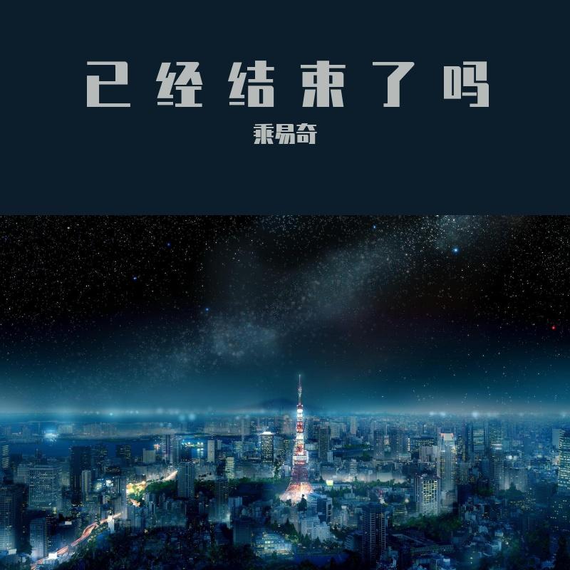 已经结束了吗hun封面