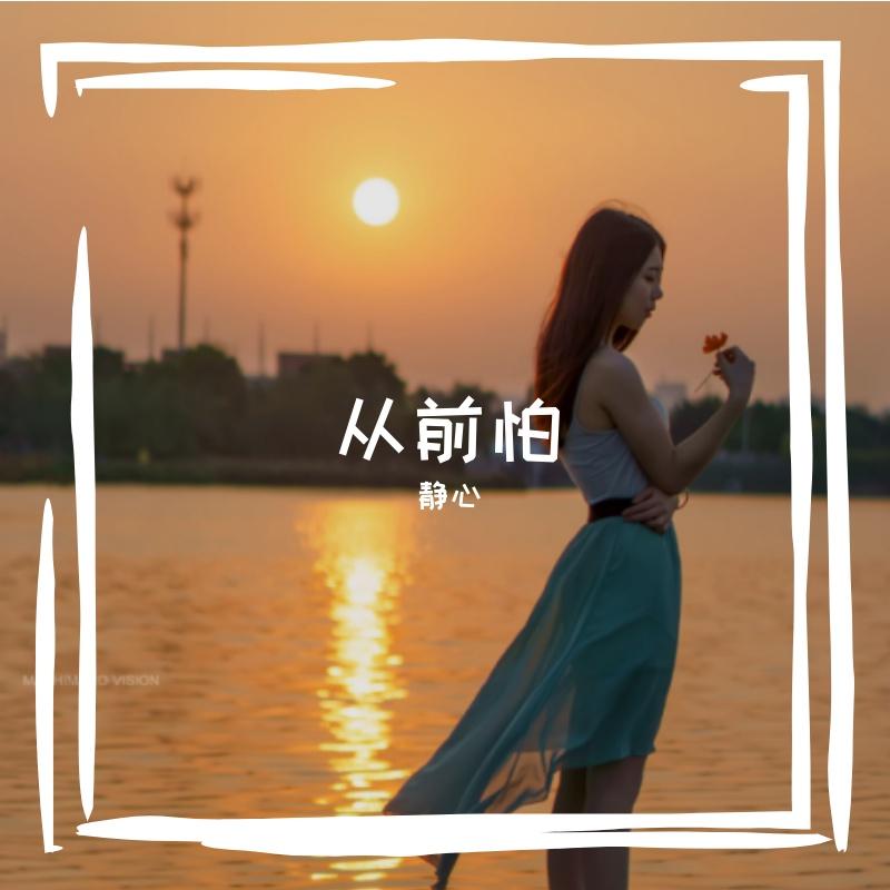 从前怕封面