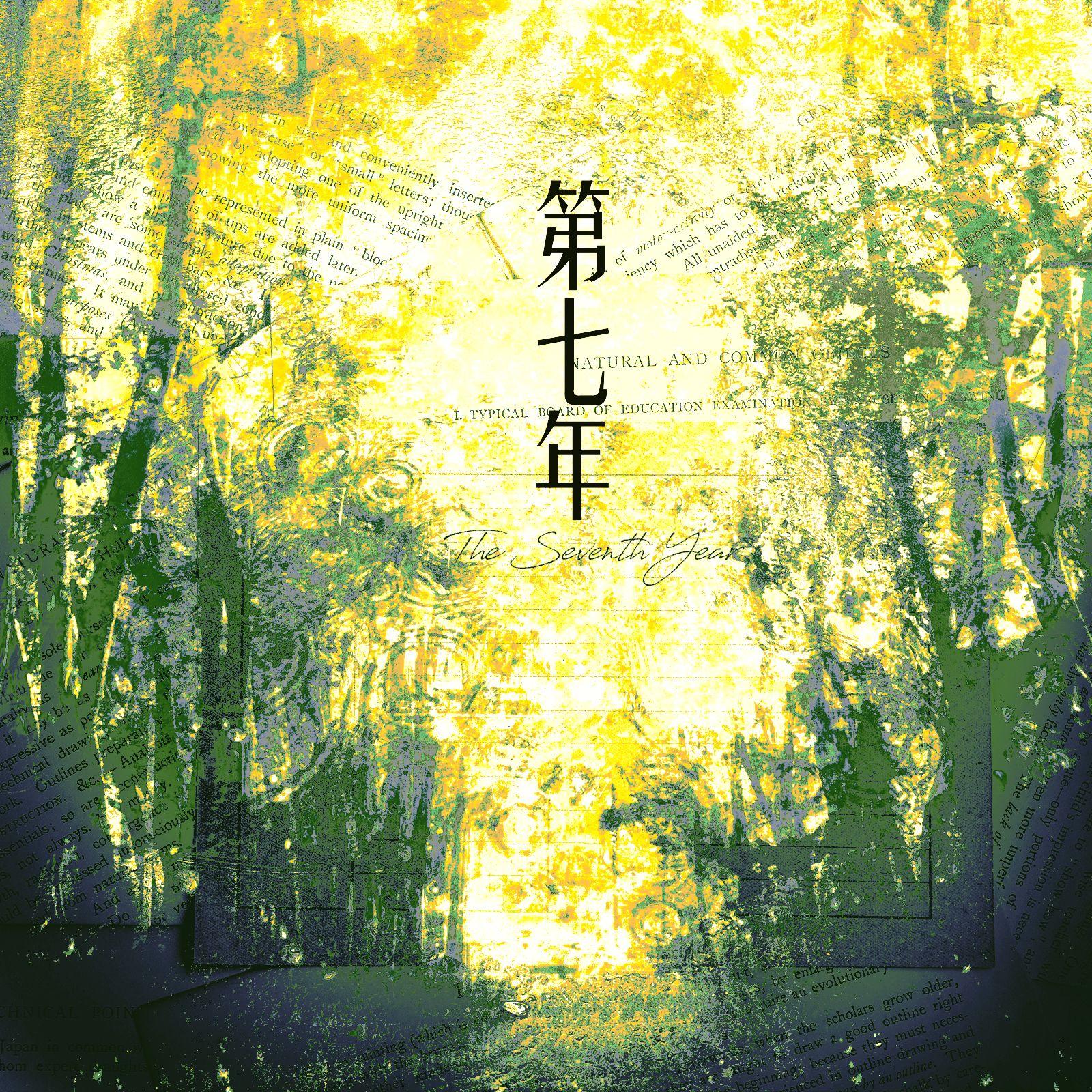 第七年封面