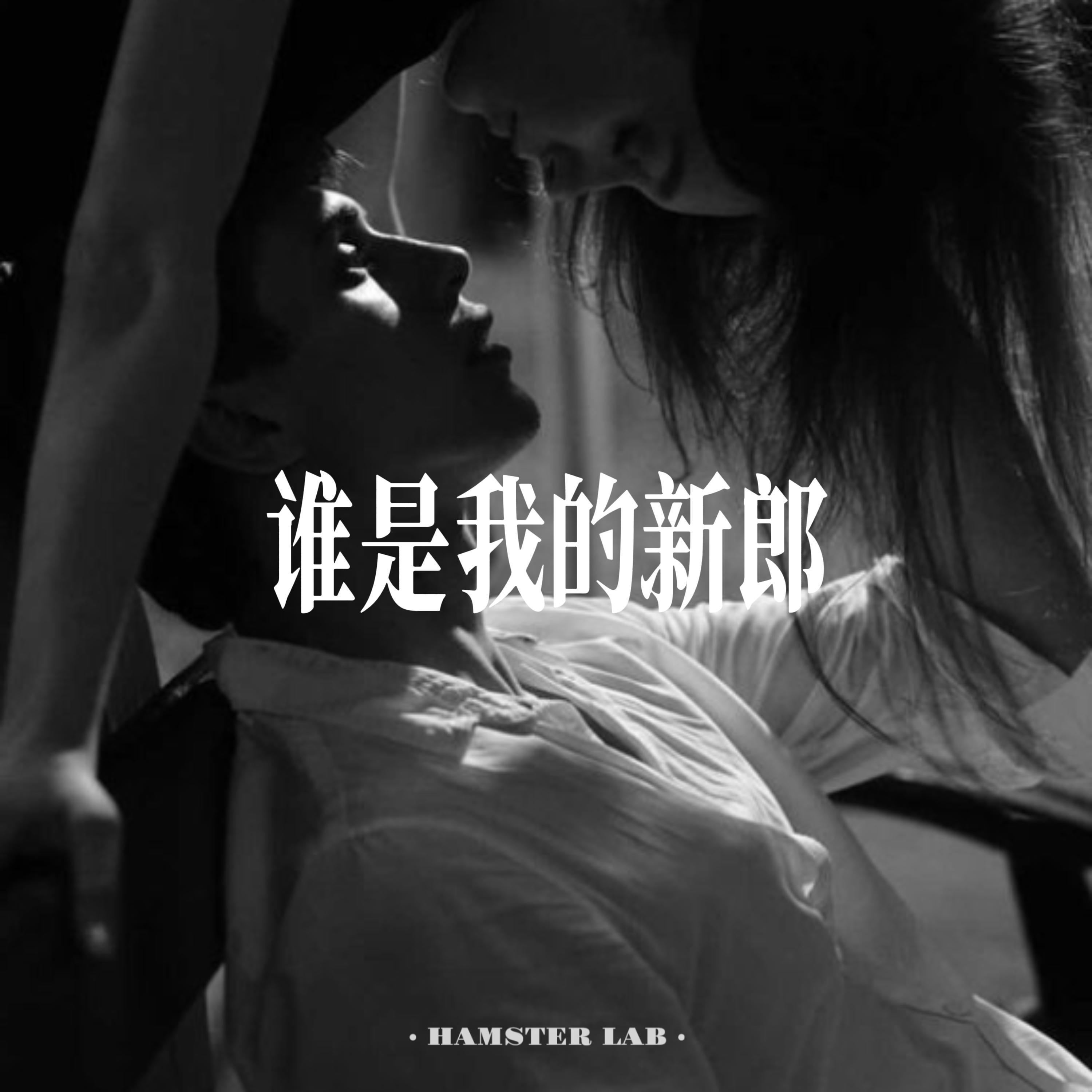 谁是我的新郎 (R&B女声)封面