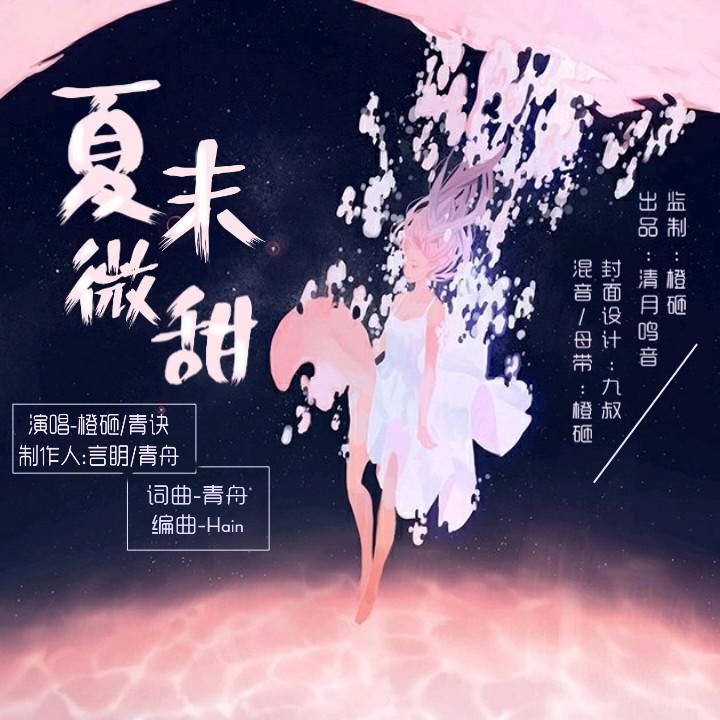 夏末微甜 伴奏