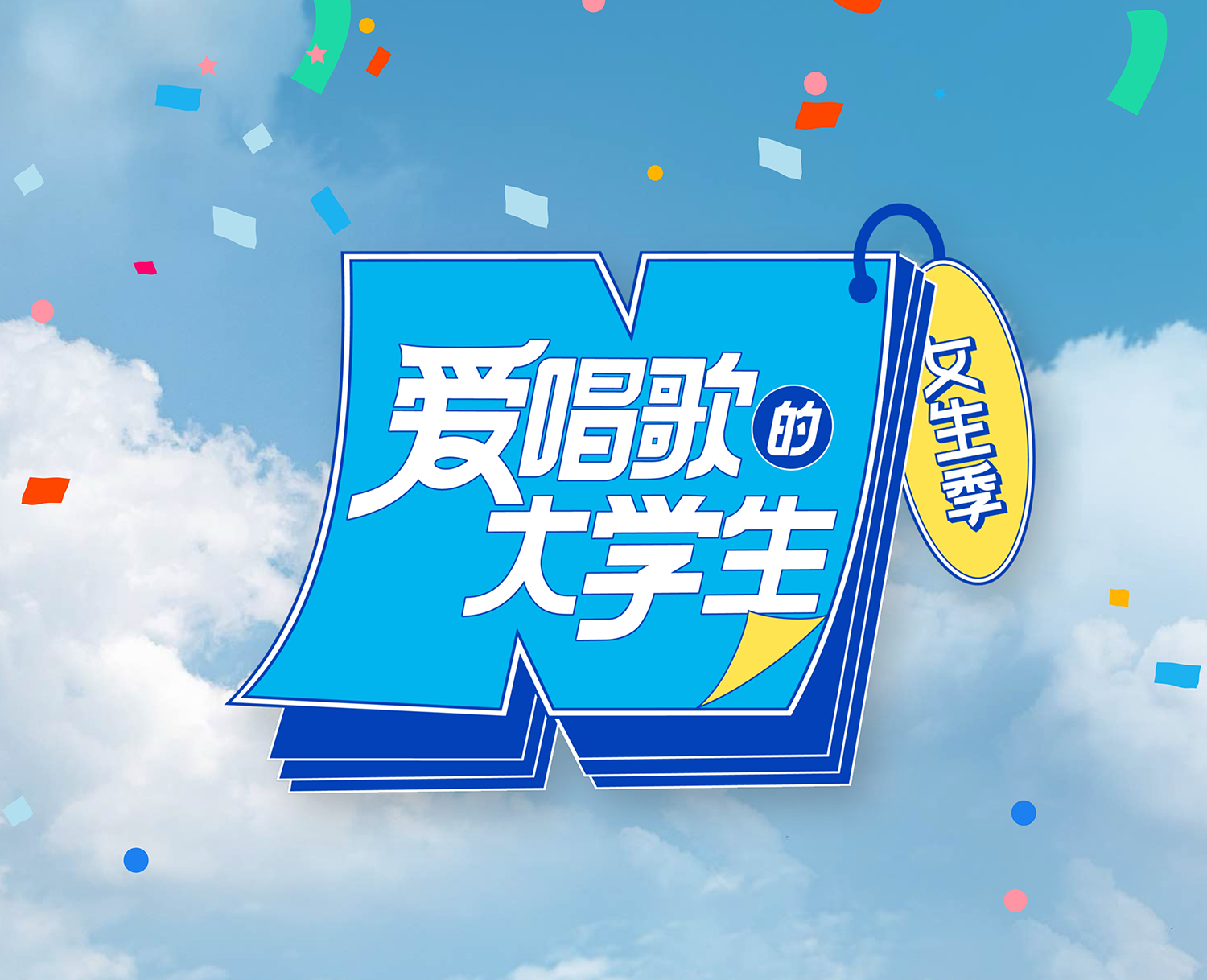 爱唱歌的大学生