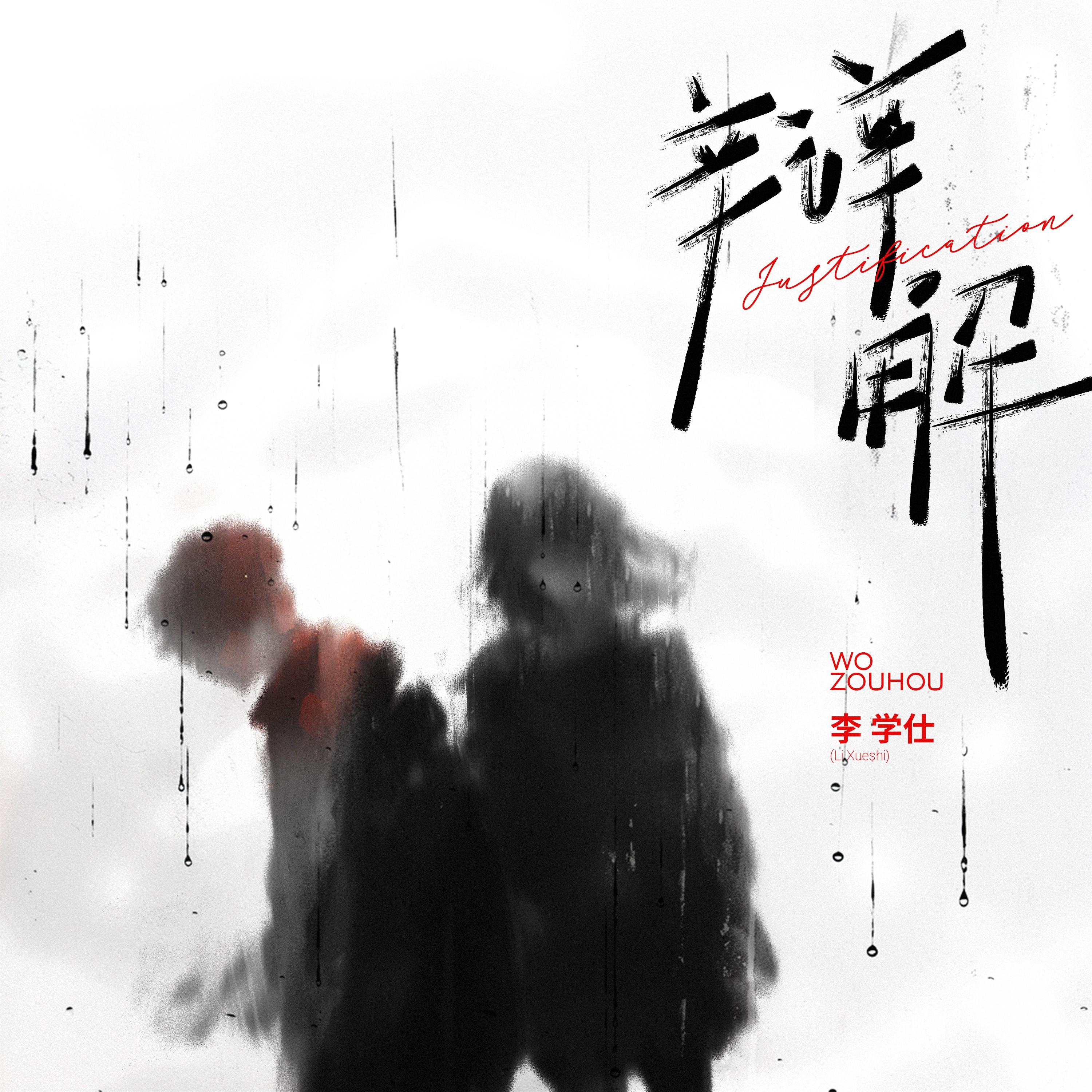 辩解_李学仕_辩解 | 在线播放_辩解歌词_辩解下载 | 网易云音乐