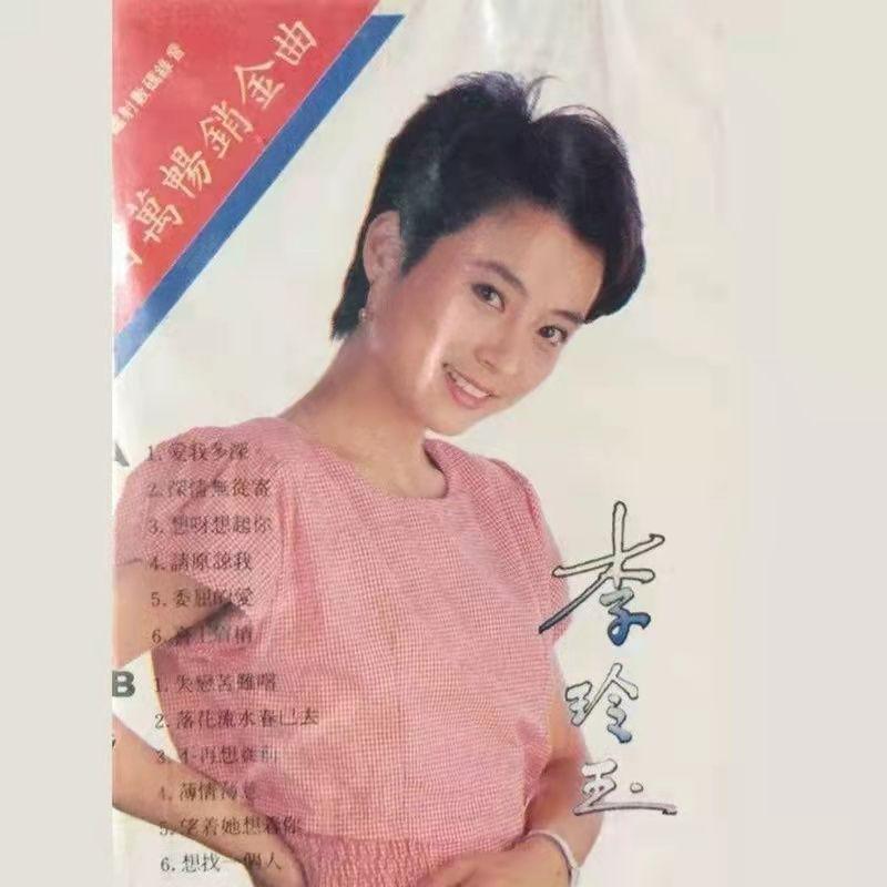 李玲玉-《爱我多深》