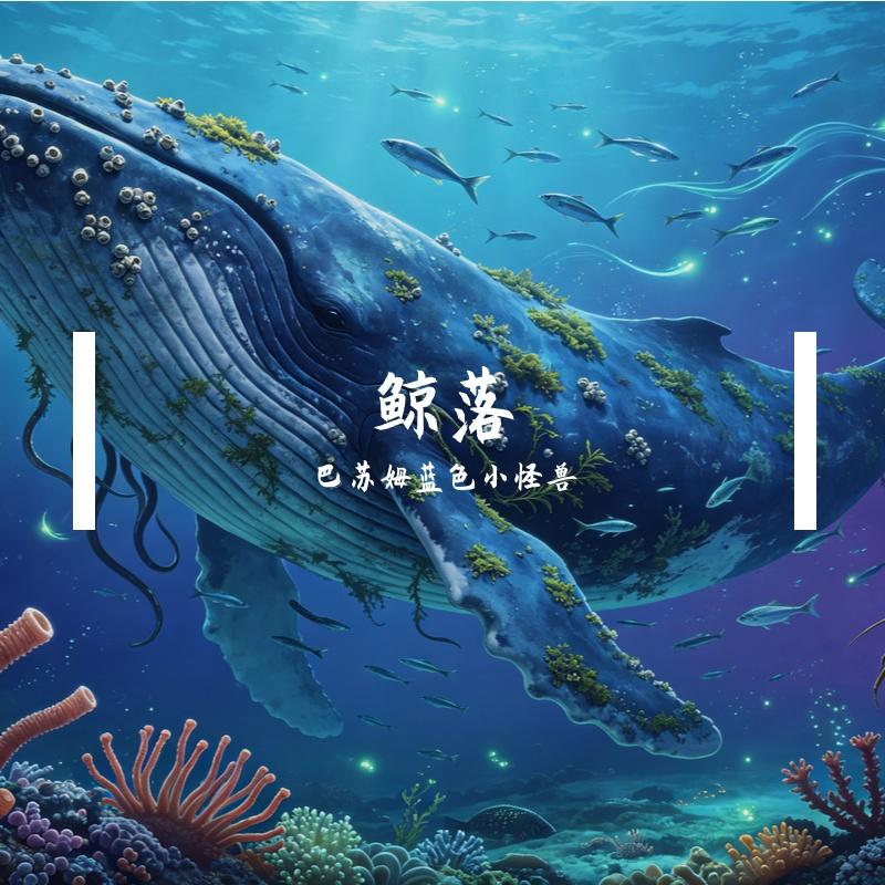 鲸落封面