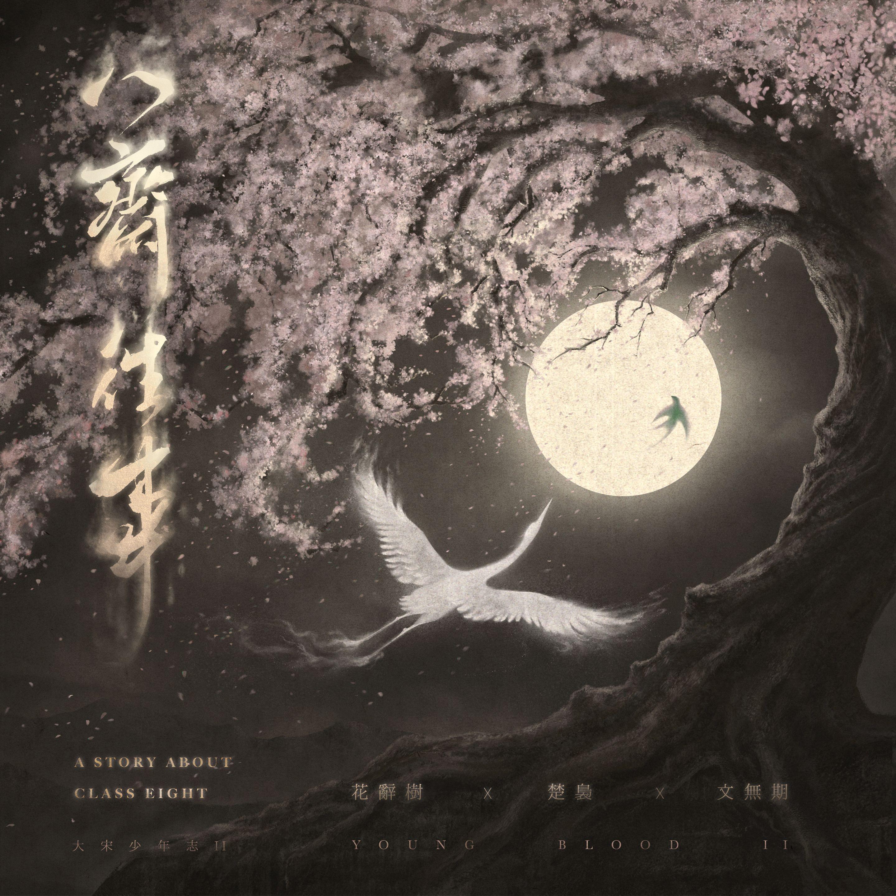 八斋往事‖《大宋少年志2》八斋同人曲【花期/内袅cp向】