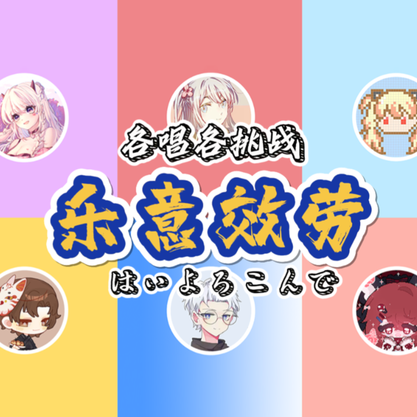 はいよろこんで（乐意效劳）【各唱各挑战版】