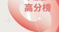小众私藏｜合伙人No.52高分榜华语版