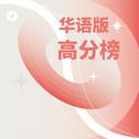 小众私藏｜合伙人No.52高分榜华语版