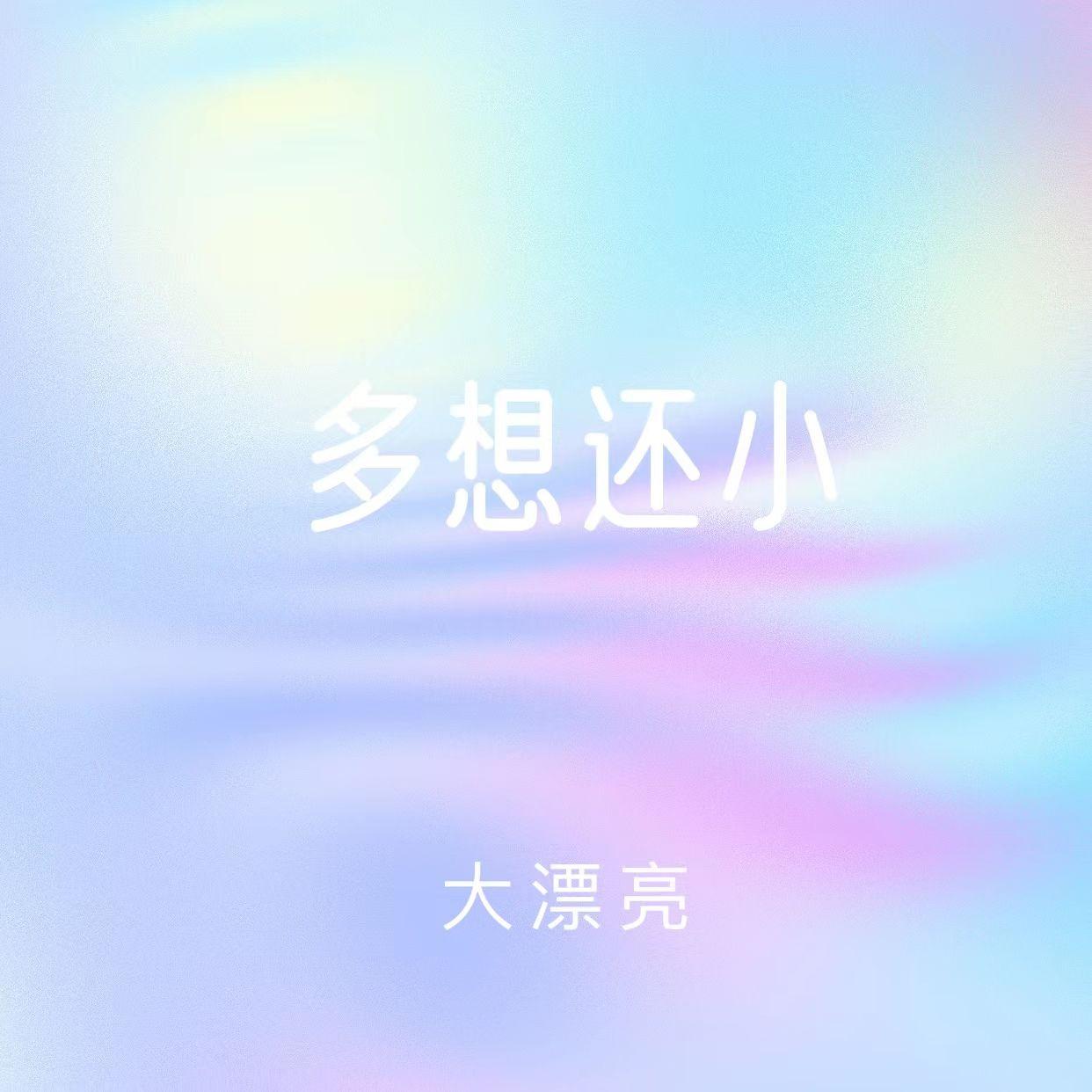 多想还小_大漂亮_多想还小 | 在线播放_多想还小歌词_多想还小下载 | 网易云音乐