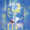 星星要发光biu - 女孩们，会好的