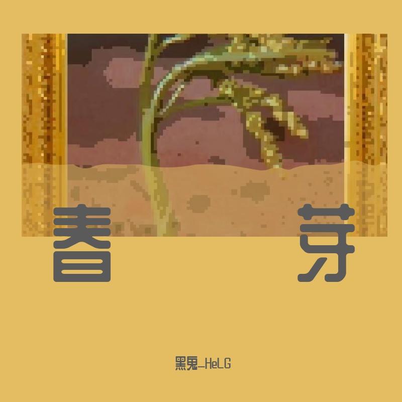 春芽封面