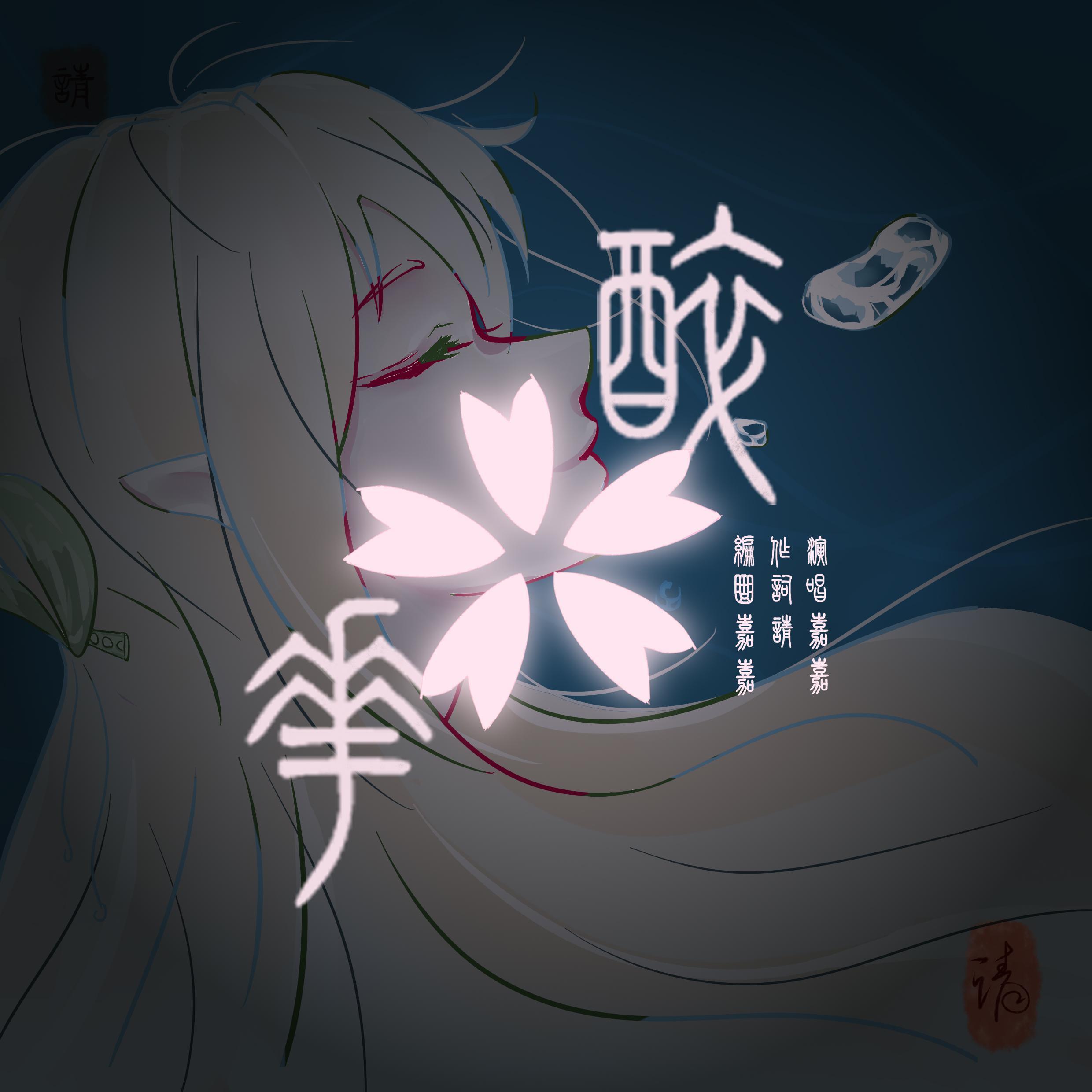 醉花 - 嘉嘉JIA封面